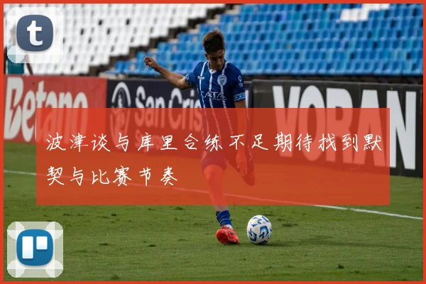 波津谈与库里合练不足期待找到默契与比赛节奏