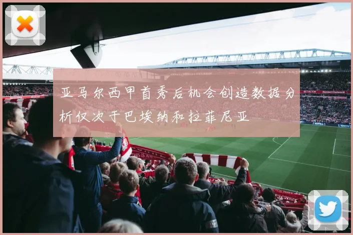 亚马尔西甲首秀后机会创造数据分析仅次于巴埃纳和拉菲尼亚
